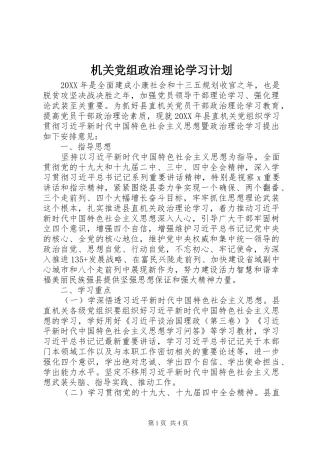2024年机关党组政治理论学习计划