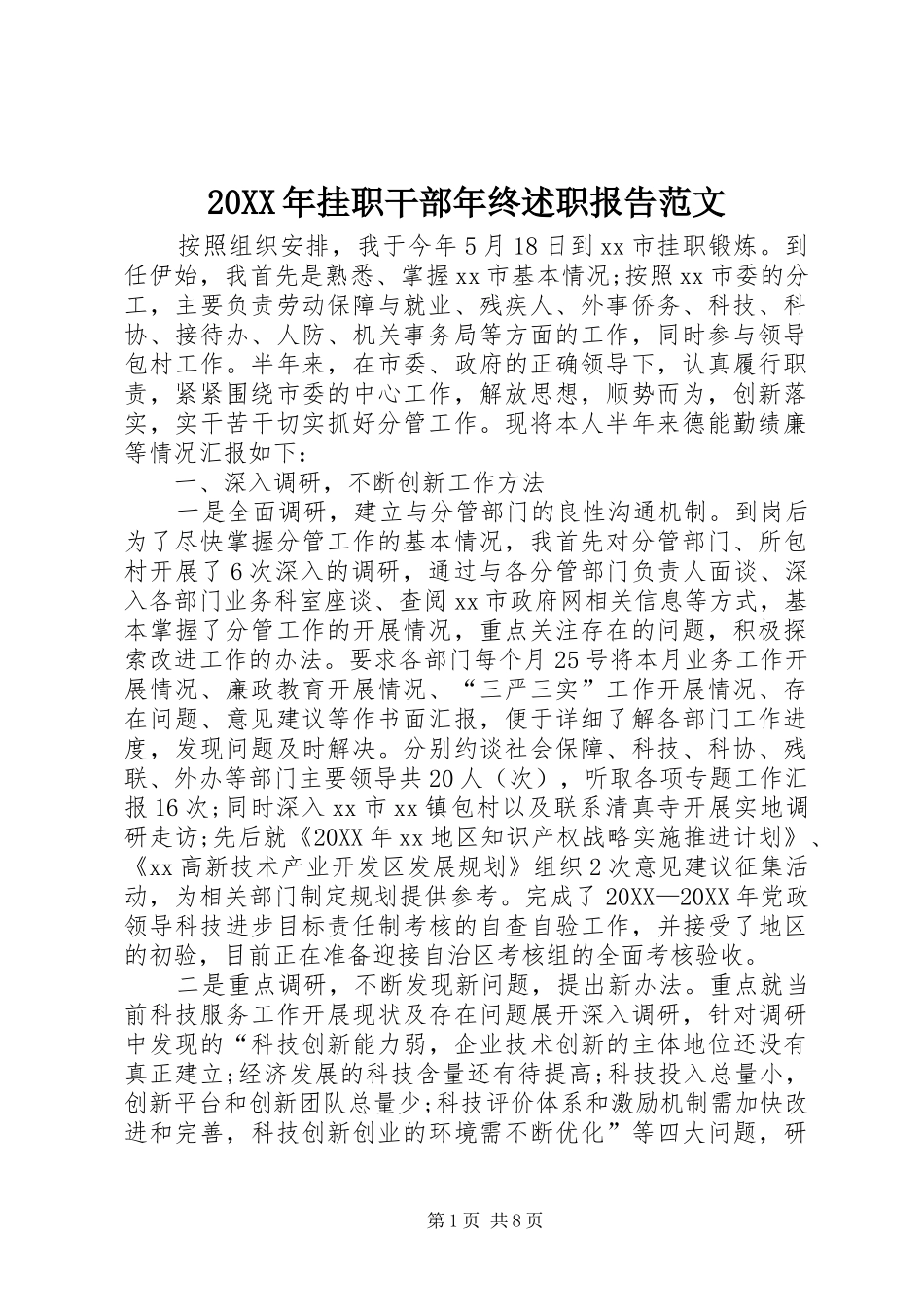 2024年挂职干部年终述职报告范文_第1页