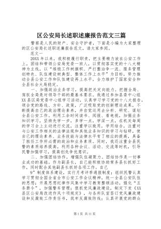 2024年区公安局长述职述廉报告范文三篇