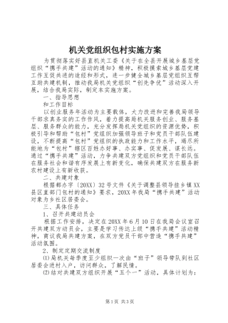 2024年机关党组织包村实施方案