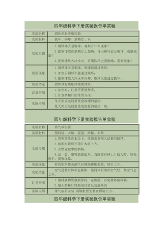 四年级科学下册实验报告单实验