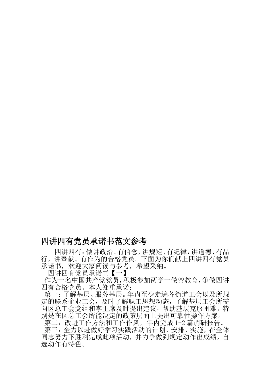 四讲四有党员承诺书范文参考-2019年精选文档_第1页