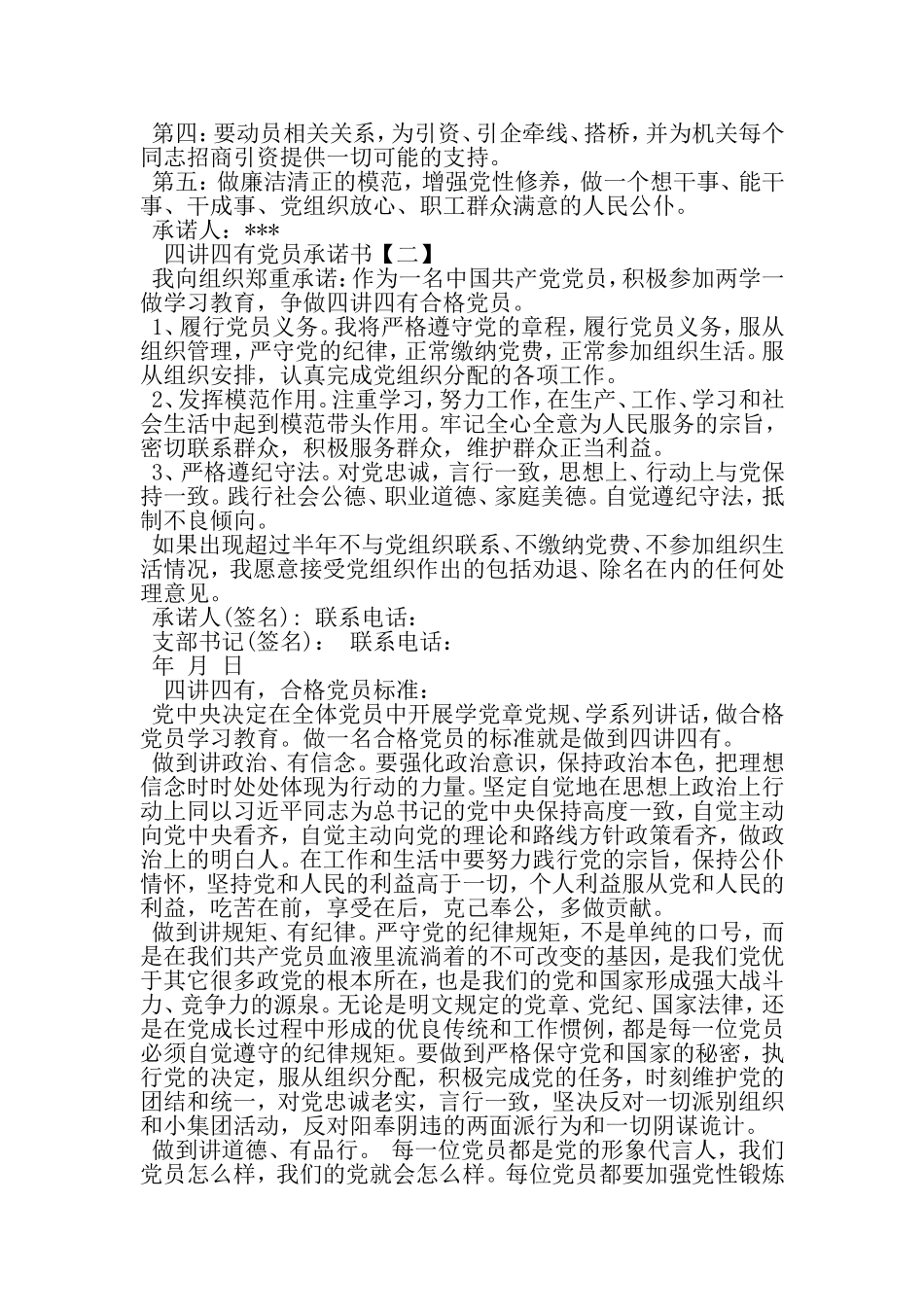 四讲四有党员承诺书范文参考-2019年精选文档_第2页