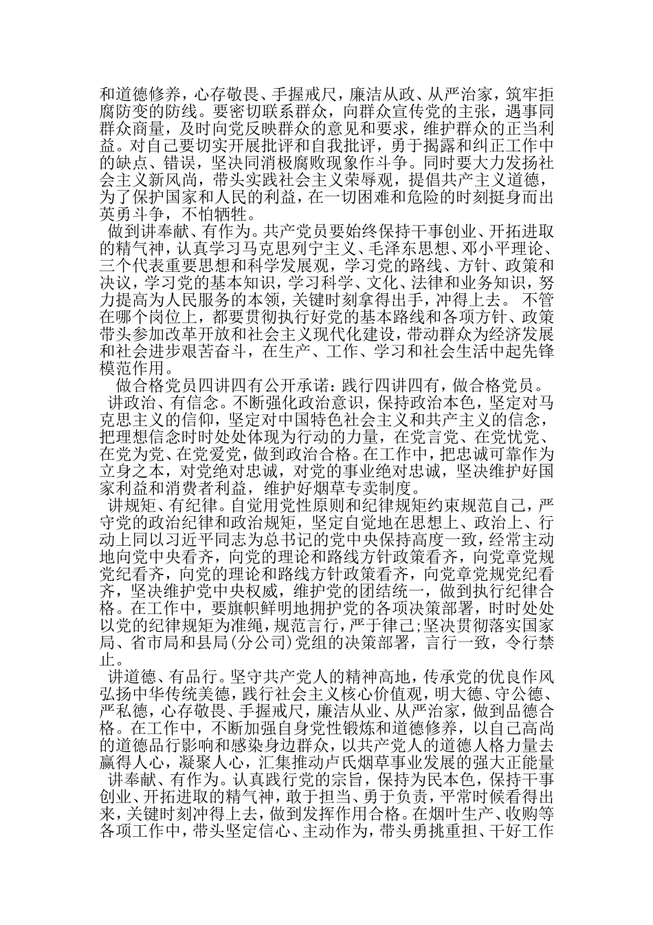 四讲四有党员承诺书范文参考-2019年精选文档_第3页