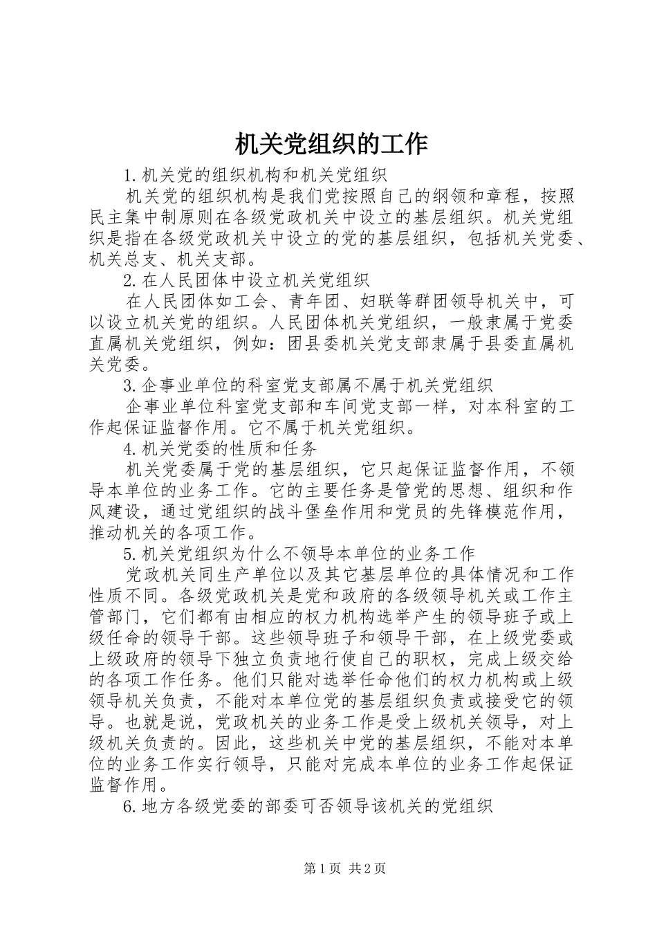 2024年机关党组织的工作_第1页