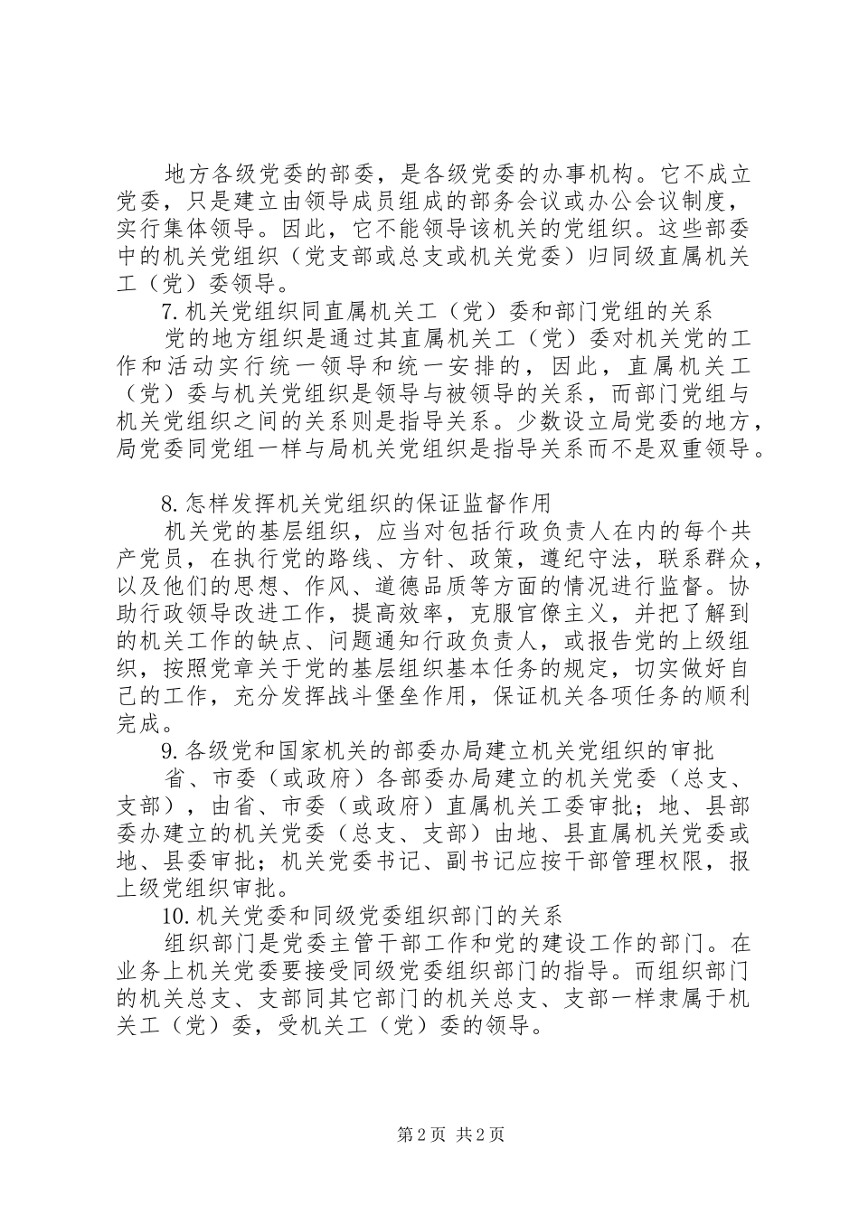 2024年机关党组织的工作_第2页