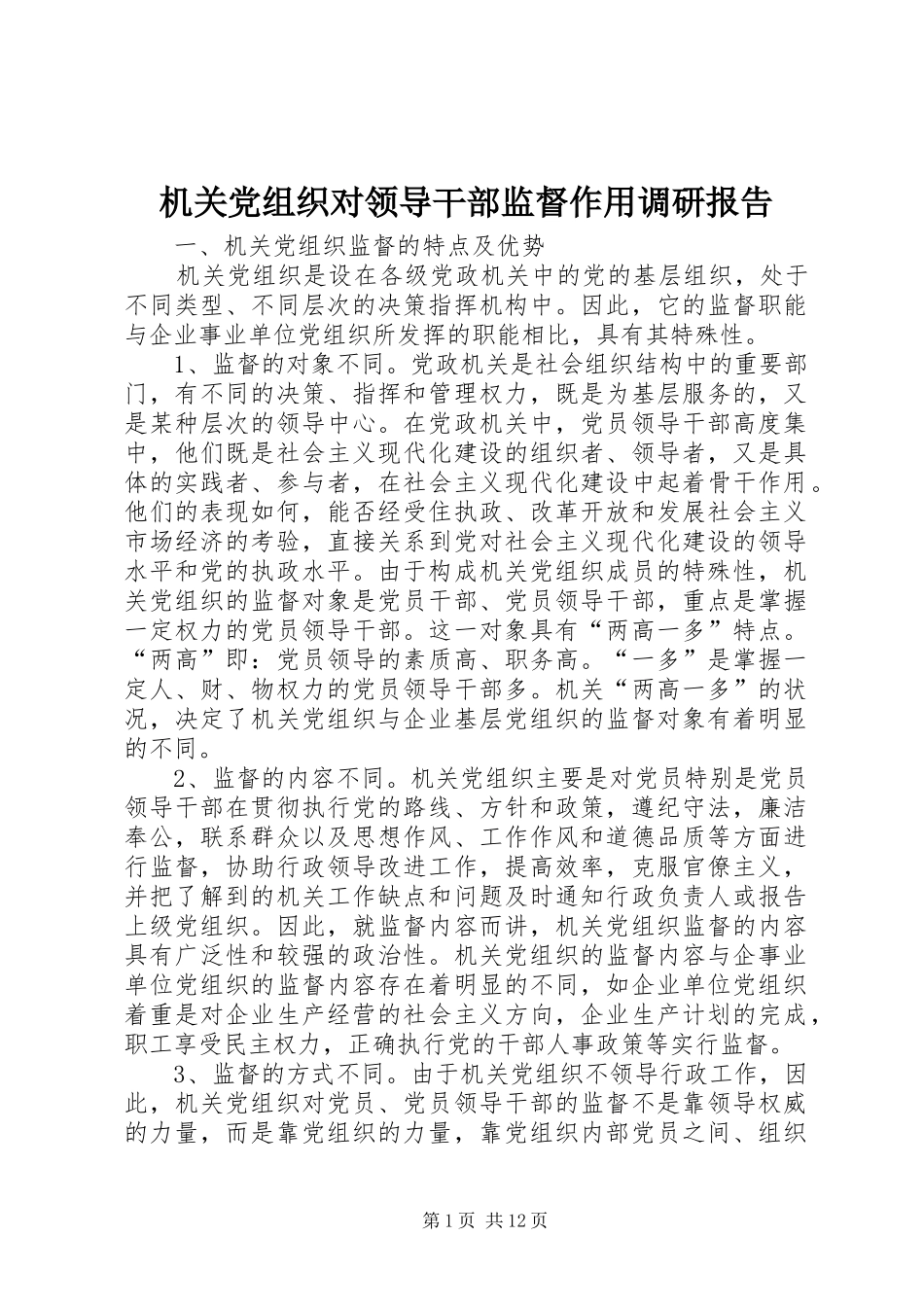 2024年机关党组织对领导干部监督作用调研报告_第1页