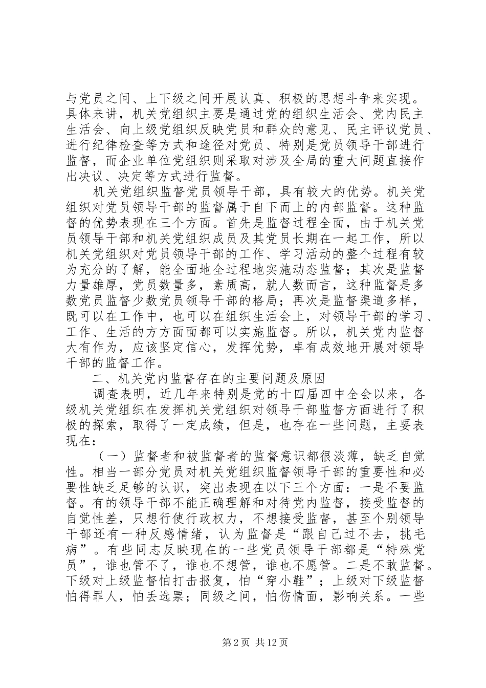 2024年机关党组织对领导干部监督作用调研报告_第2页