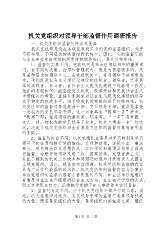 2024年机关党组织对领导干部监督作用调研报告