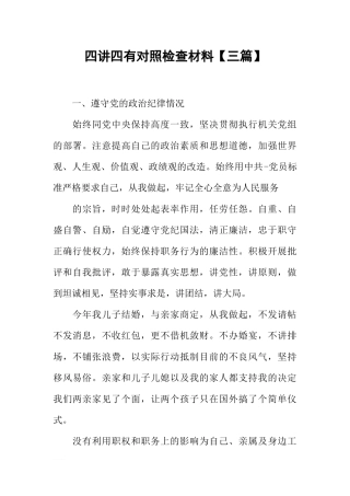 四讲四有对照检查材料【三篇】