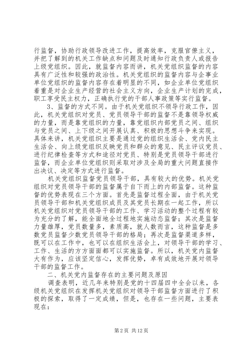 2024年机关党组织对领导干部监督作用研究_第2页