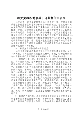 2024年机关党组织对领导干部监督作用研究