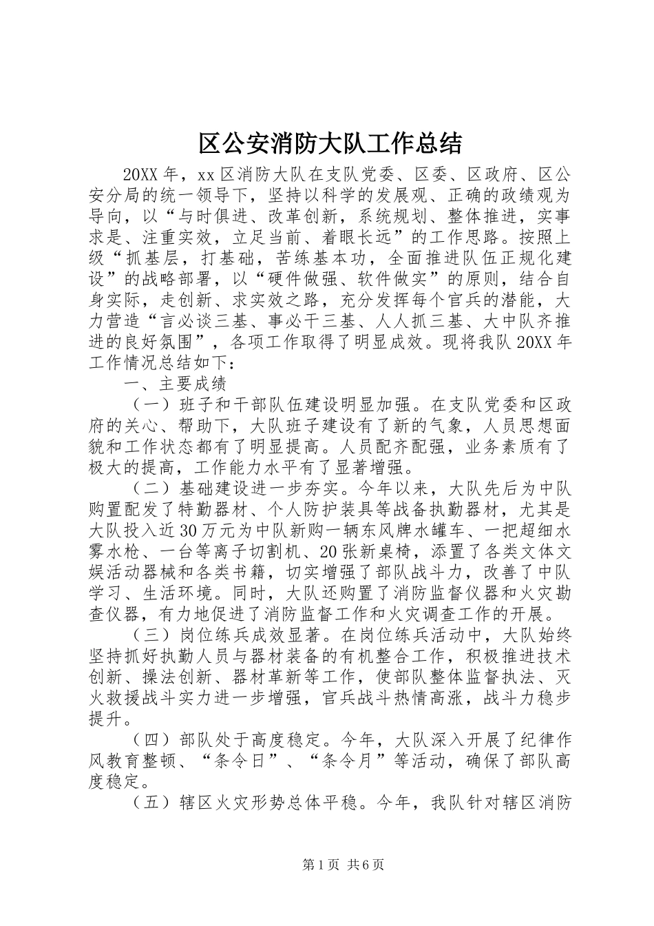 2024年区公安消防大队工作总结_第1页
