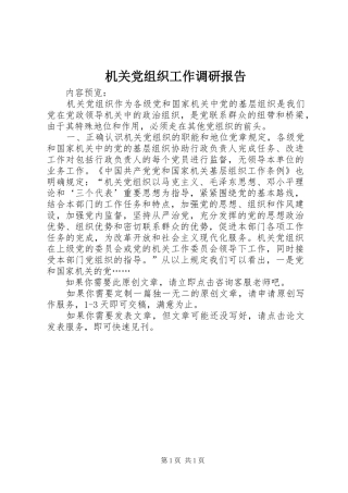 2024年机关党组织工作调研报告