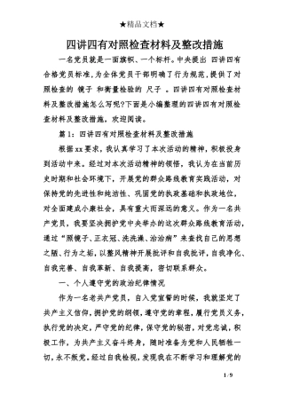 四讲四有对照检查材料及整改措施