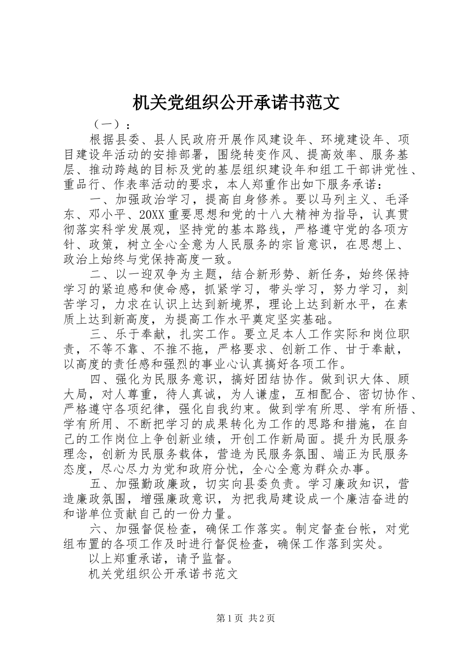 2024年机关党组织公开承诺书范文_第1页