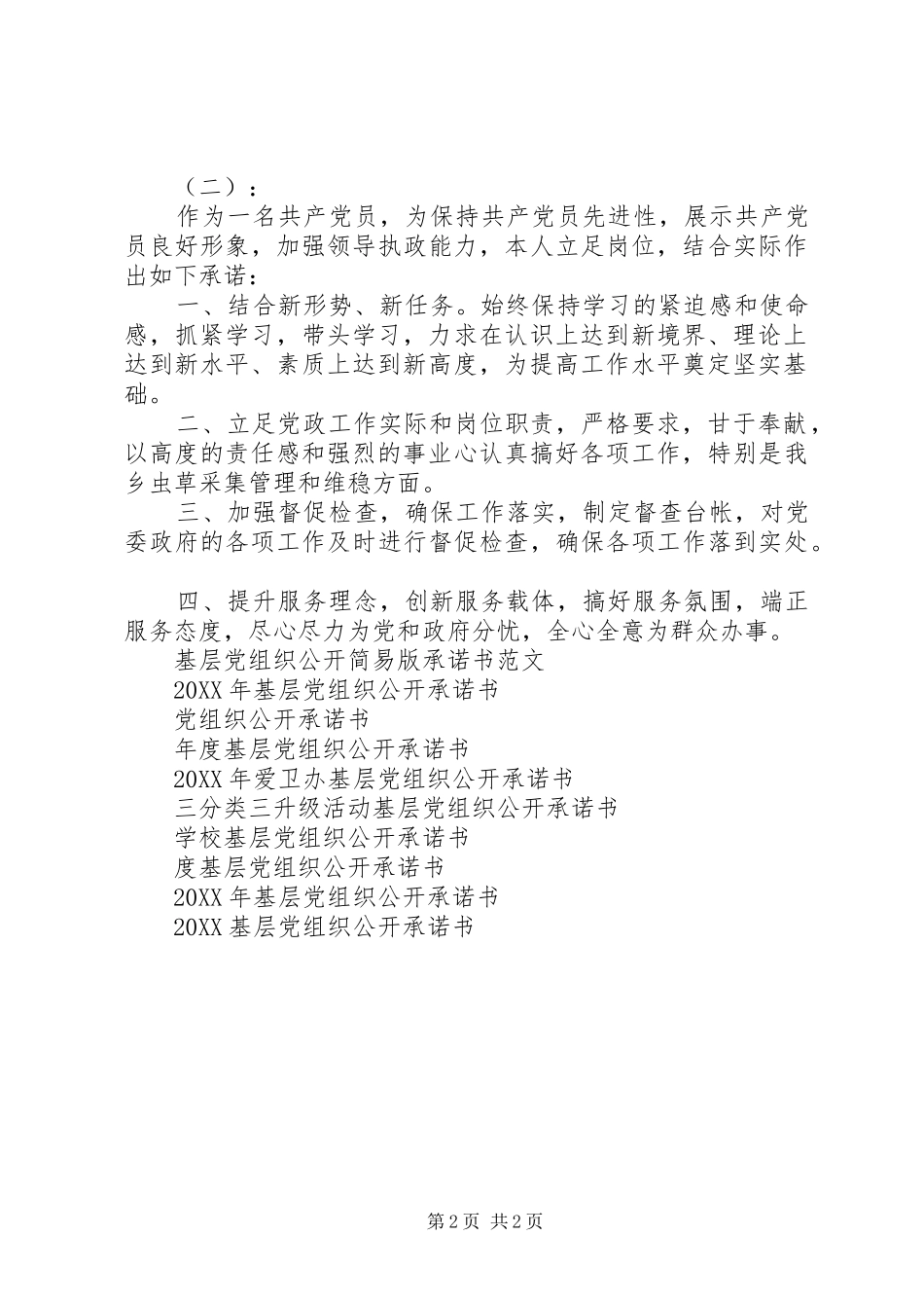 2024年机关党组织公开承诺书范文_第2页