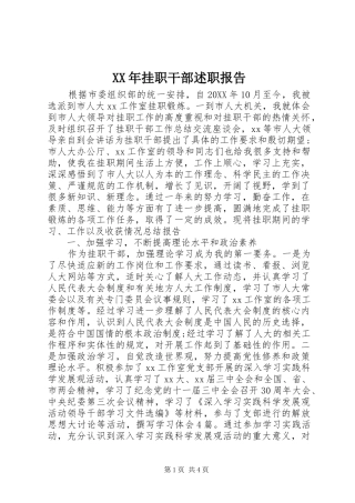 2024年挂职干部述职报告