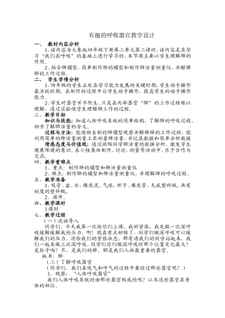 四年级科学下册-有趣的呼吸器官教学设计