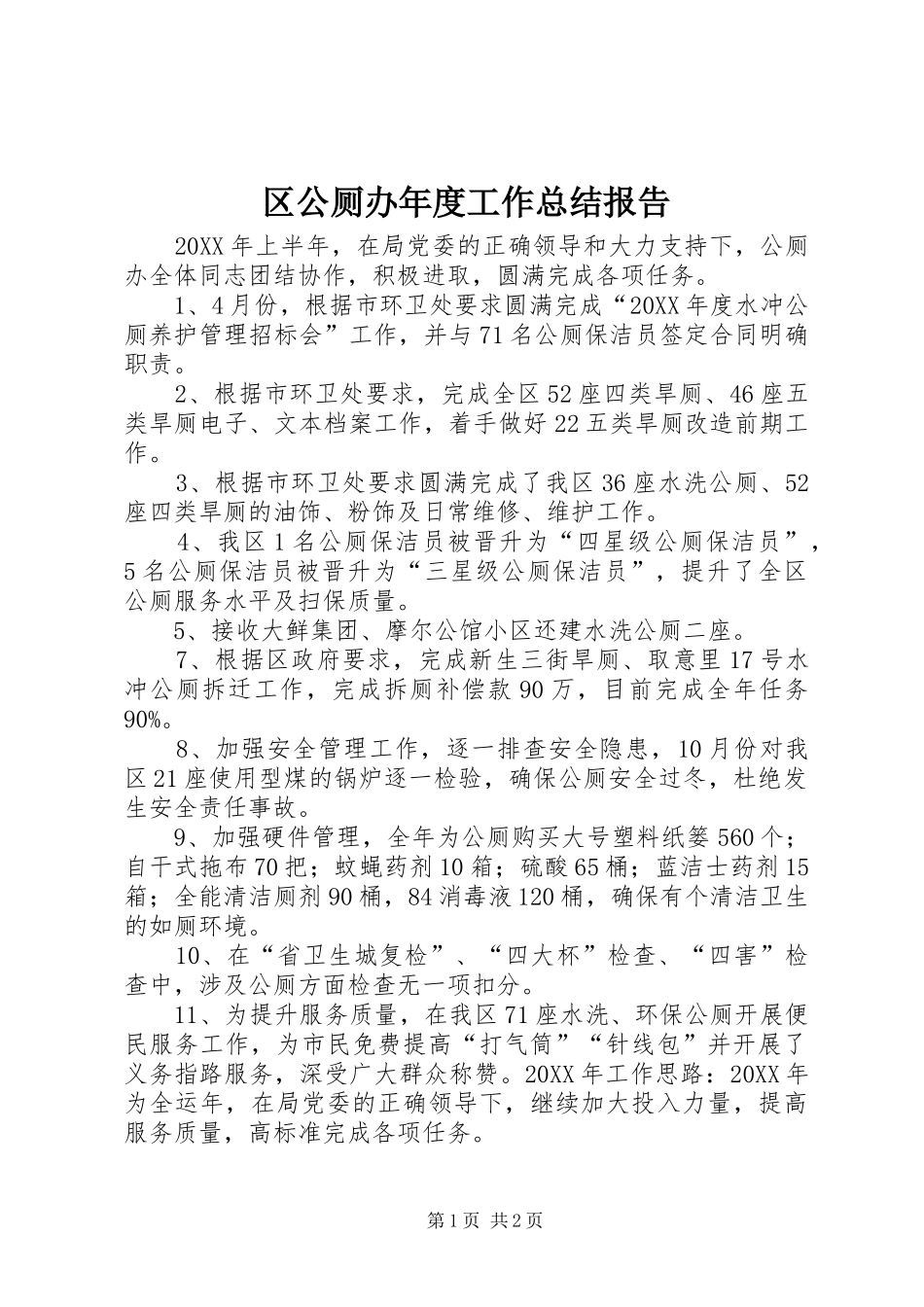2024年区公厕办年度工作总结报告_第1页