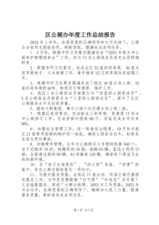 2024年区公厕办年度工作总结报告