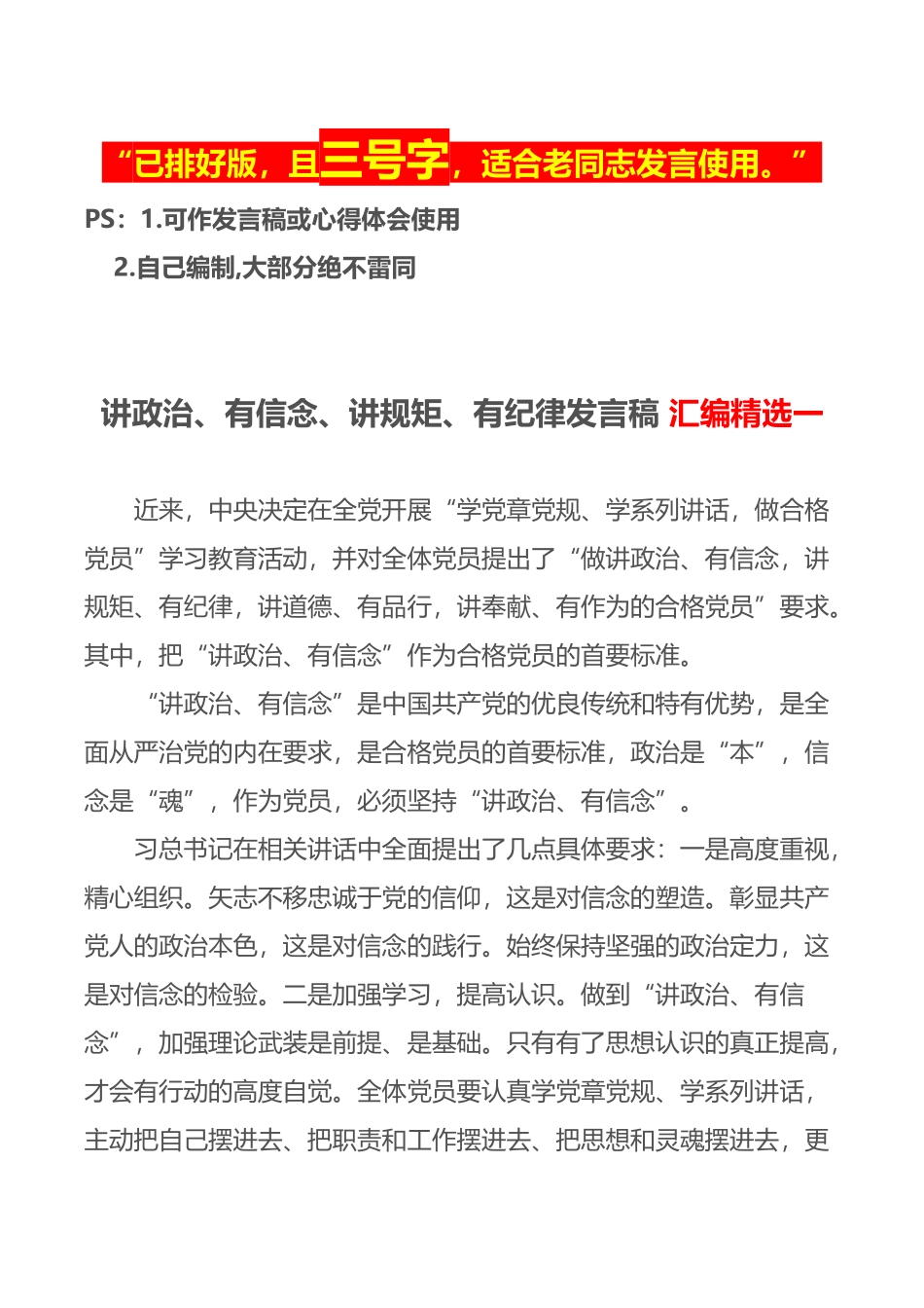 四讲四有-讲政治有信念讲规矩讲纪律发言稿_第1页