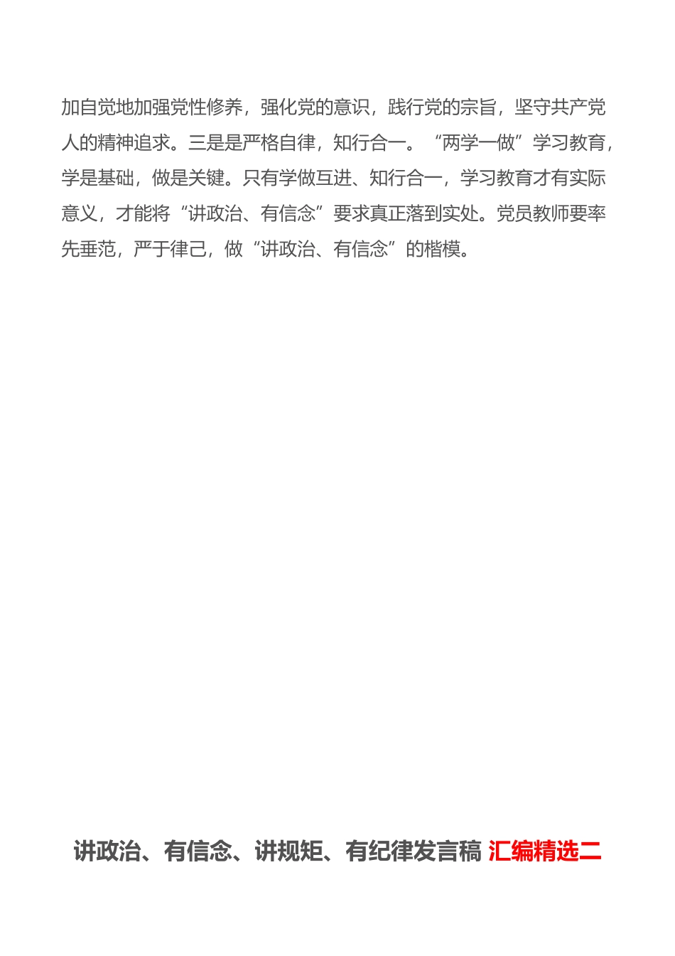 四讲四有-讲政治有信念讲规矩讲纪律发言稿_第2页