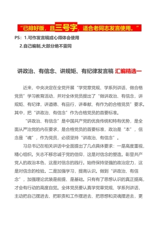 四讲四有-讲政治有信念讲规矩讲纪律发言稿
