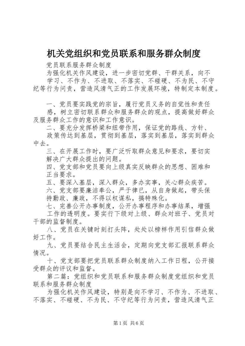 2024年机关党组织和党员联系和服务群众制度_第1页
