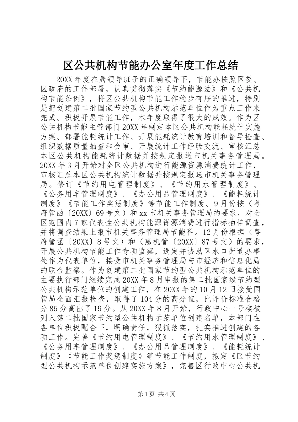 2024年区公共机构节能办公室年度工作总结_第1页