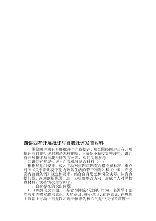 四讲四有开展批评与自我批评发言材料-2019年文档
