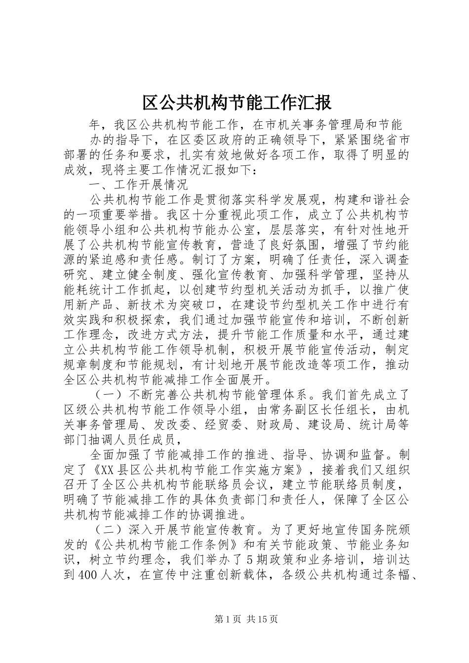2024年区公共机构节能工作汇报_第1页