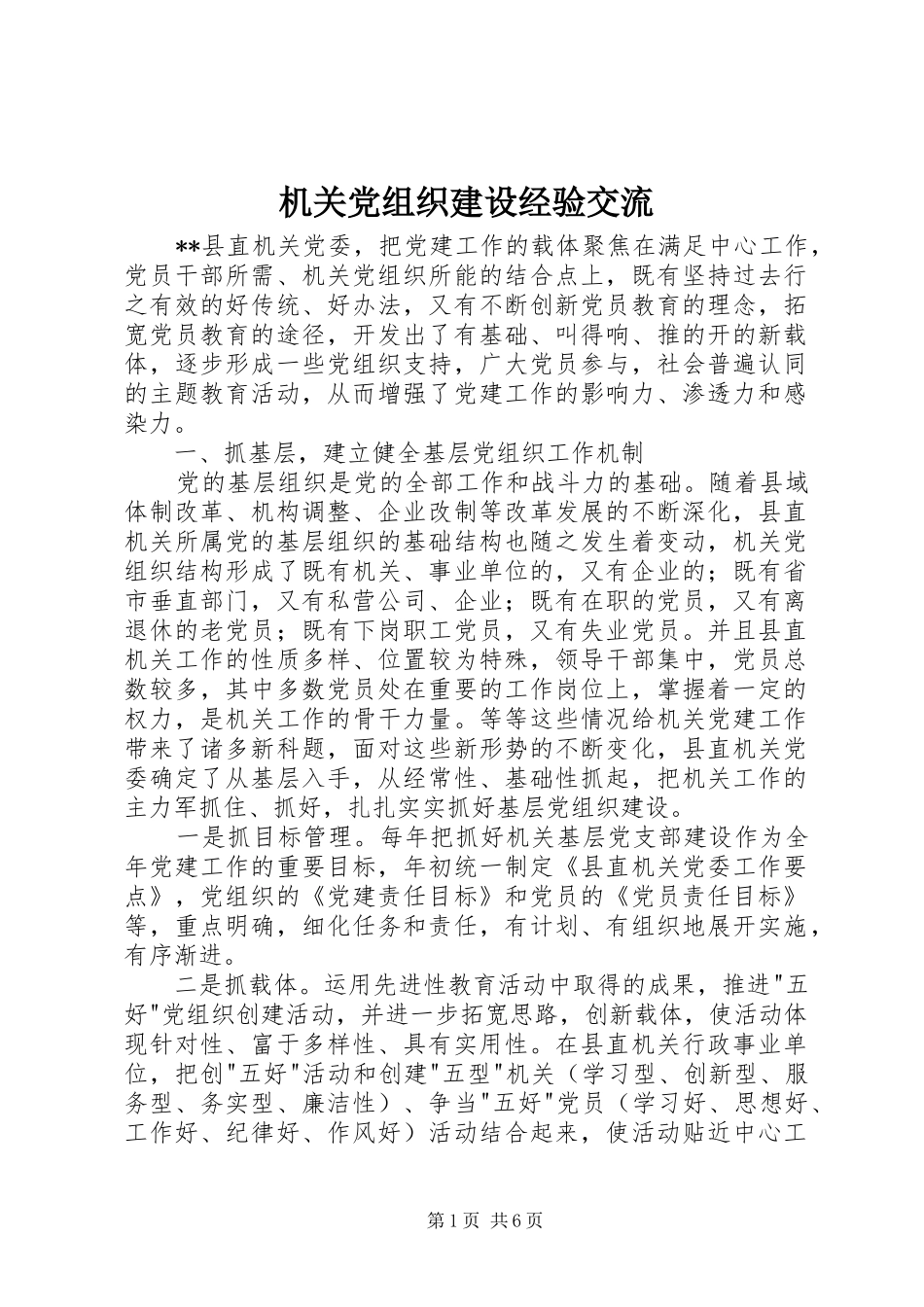 2024年机关党组织建设经验交流_第1页