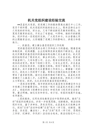 2024年机关党组织建设经验交流