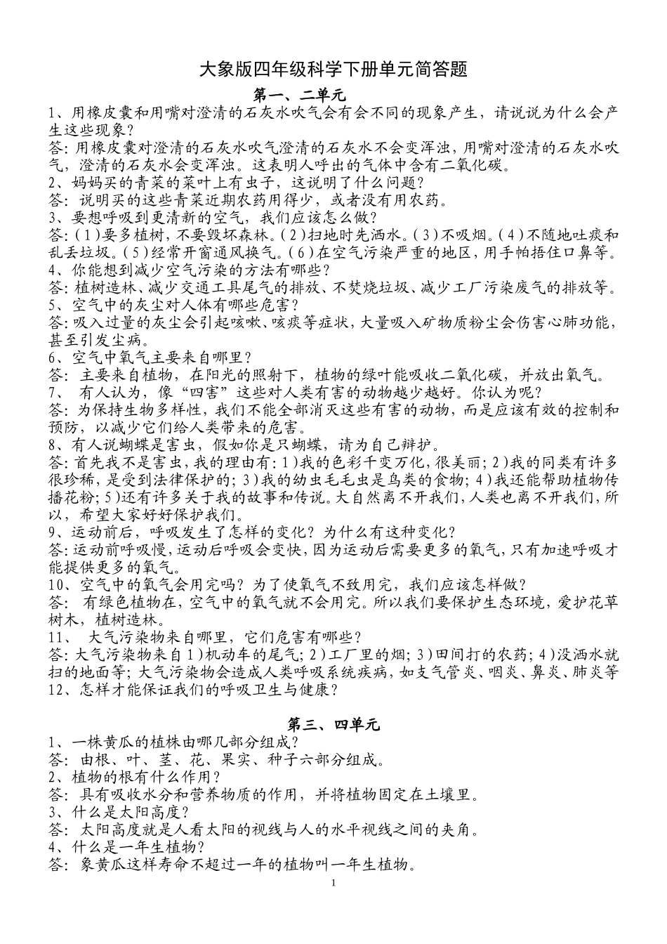 四年级科学下总复习_第1页