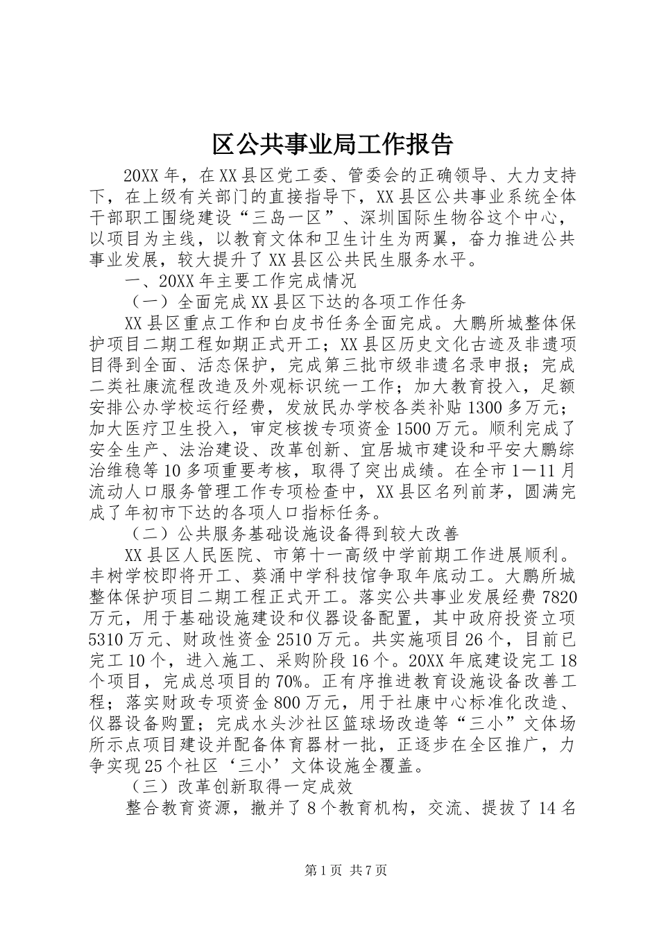 2024年区公共事业局工作报告_第1页