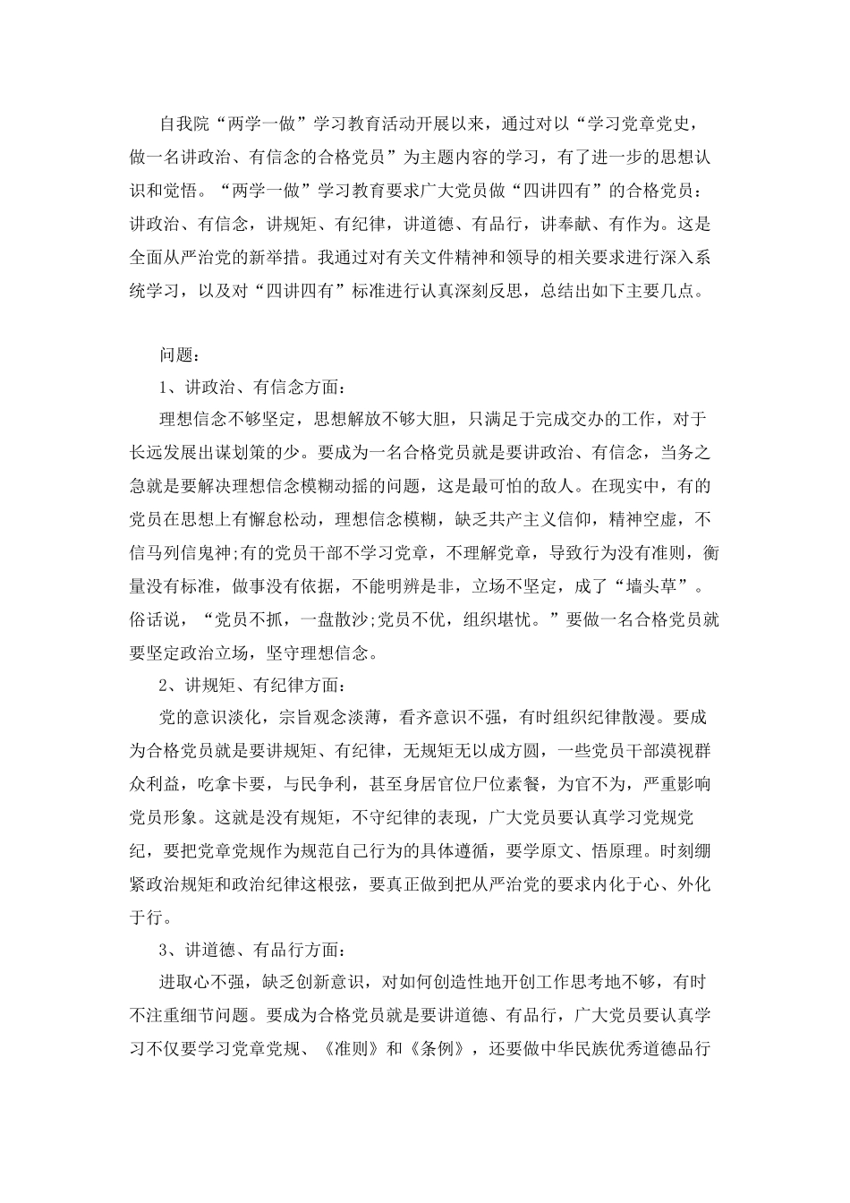 四讲四有问题及整改措施_第1页