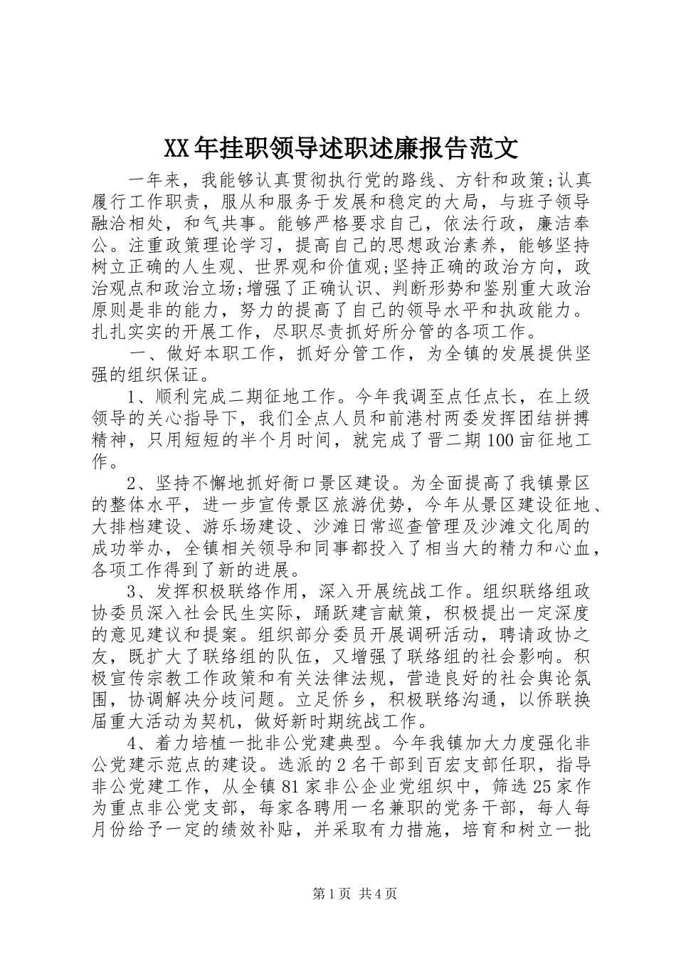 2024年挂职领导述职述廉报告范文_第1页