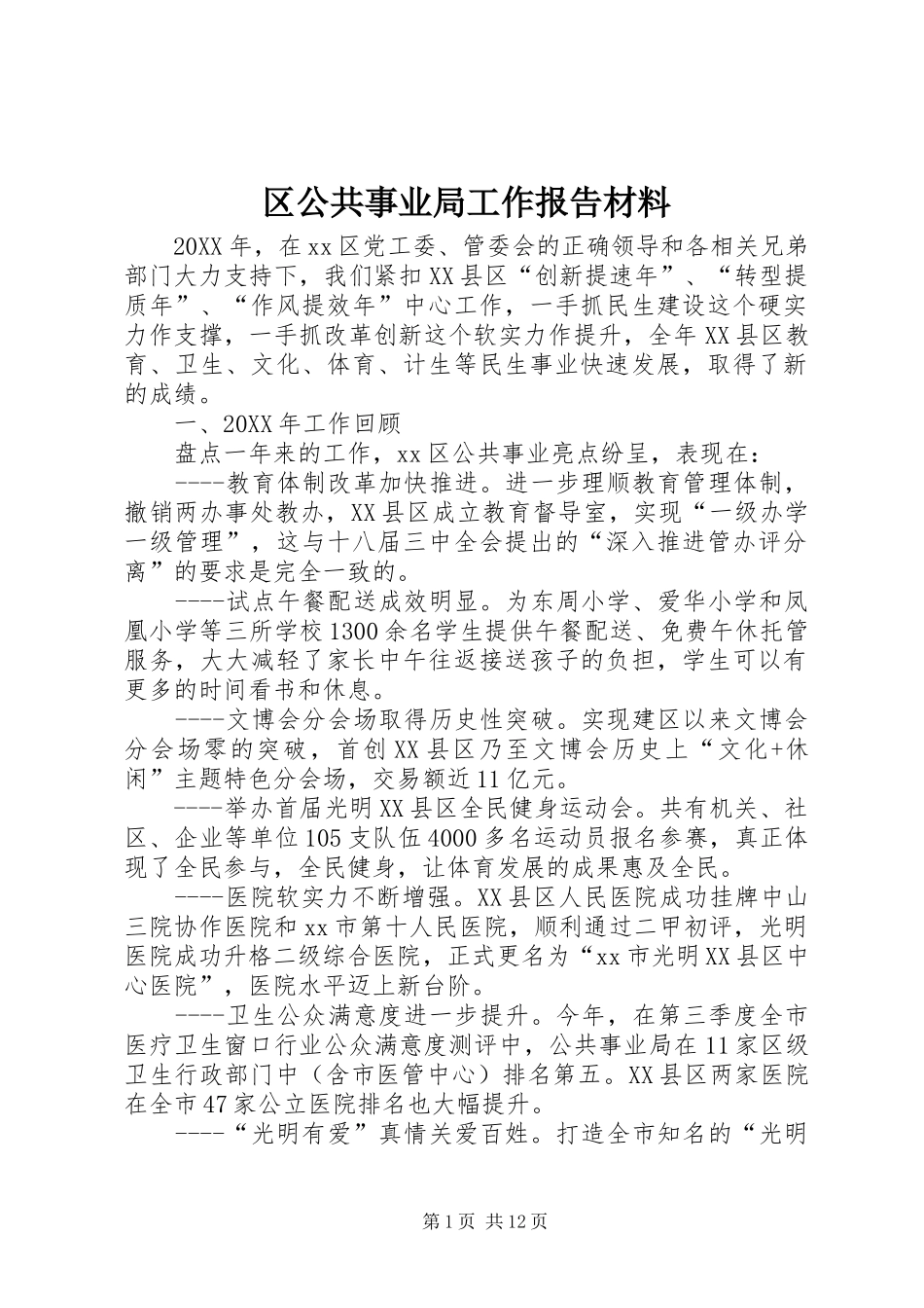 2024年区公共事业局工作报告材料_第1页