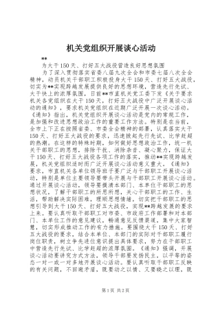 2024年机关党组织开展谈心活动