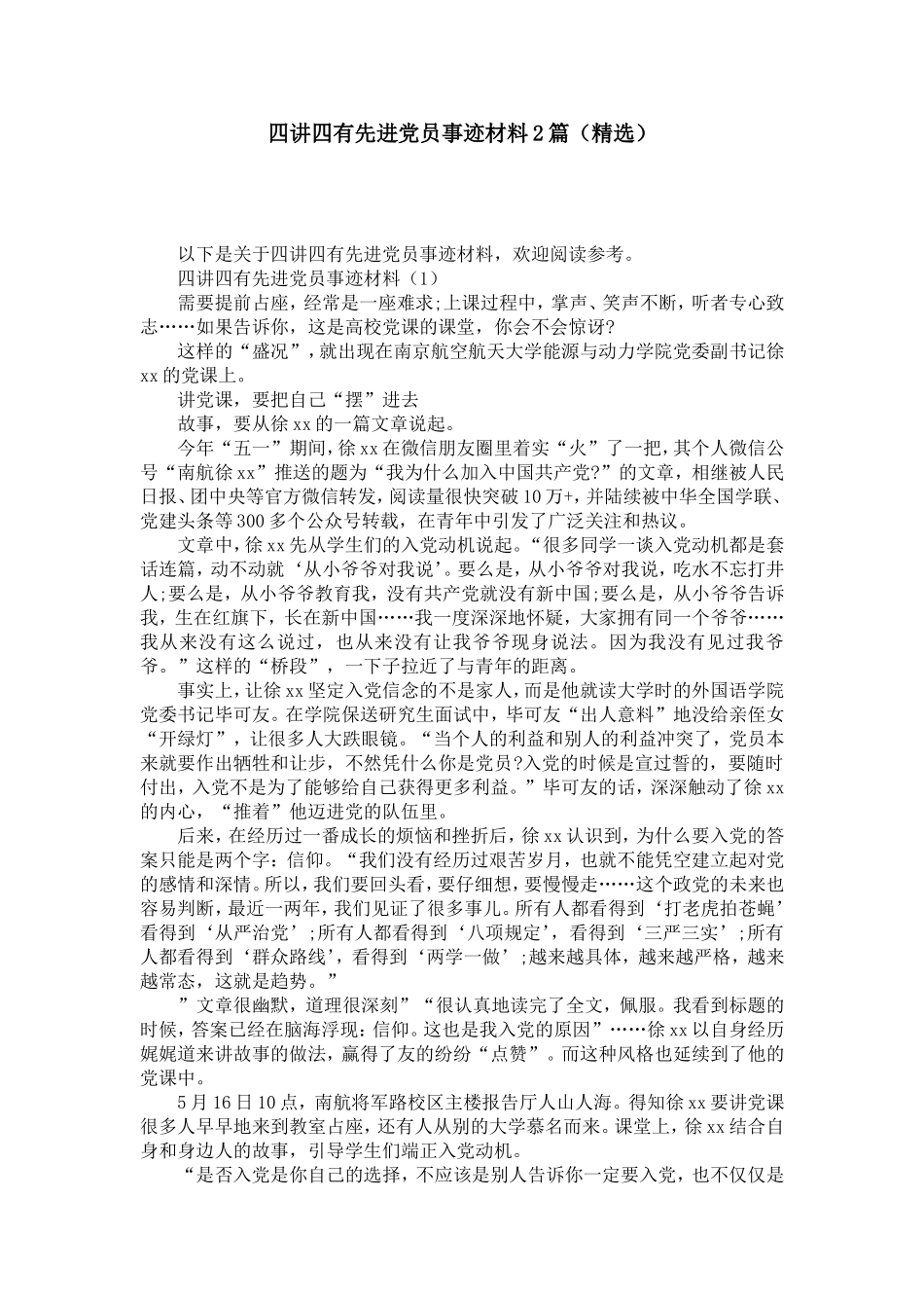 四讲四有先进党员事迹材料2篇(精选)-党团工会模板_第1页