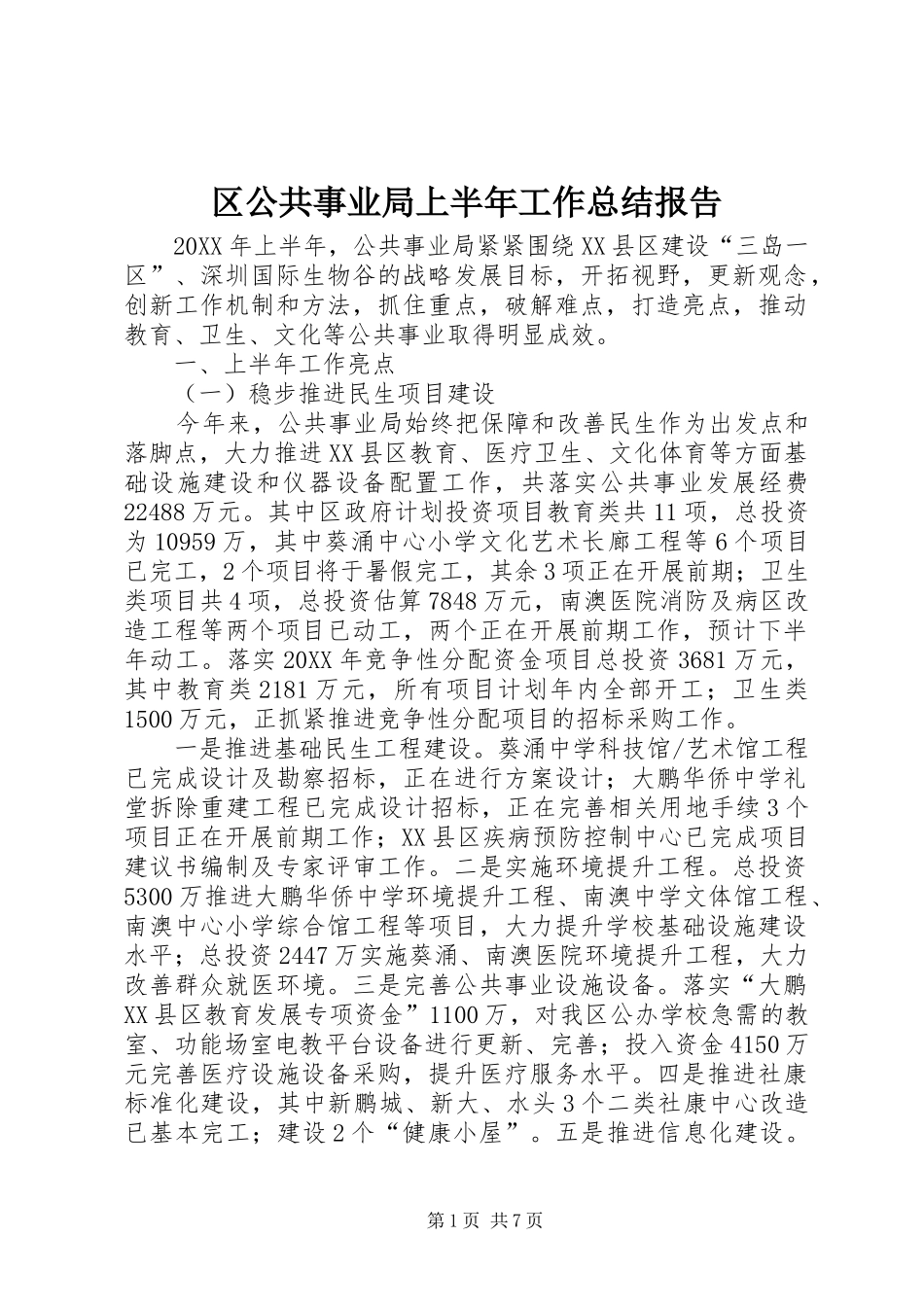 2024年区公共事业局上半年工作总结报告_第1页