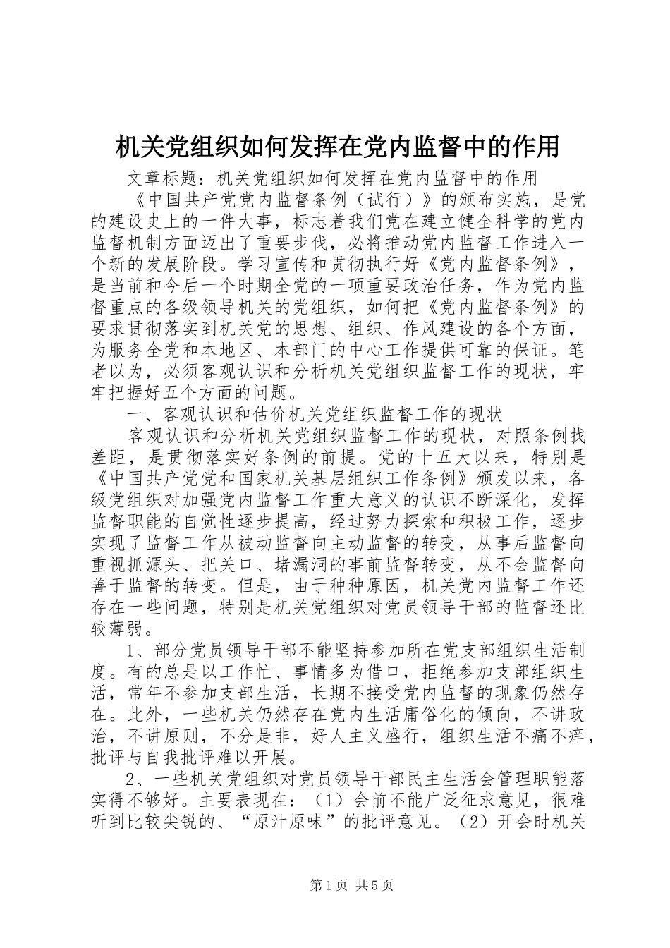 2024年机关党组织如何发挥在党内监督中的作用_第1页