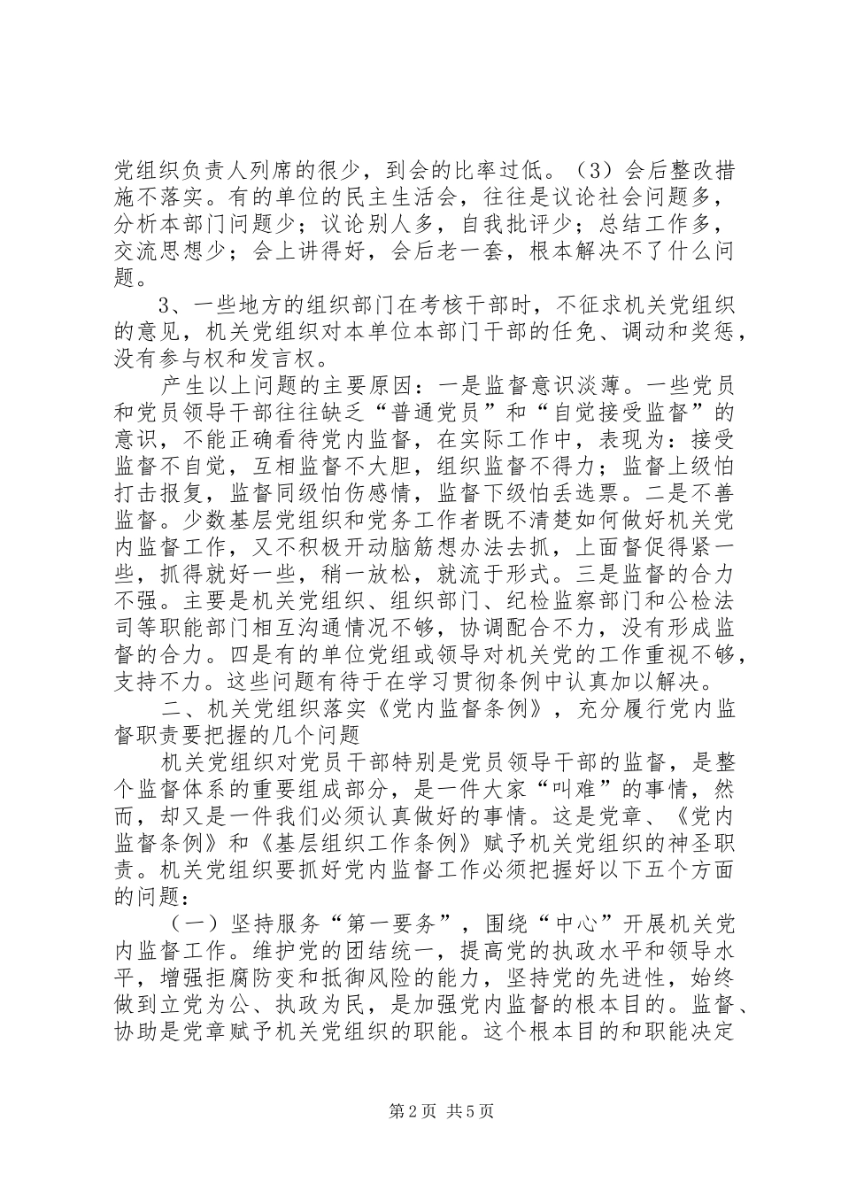 2024年机关党组织如何发挥在党内监督中的作用_第2页