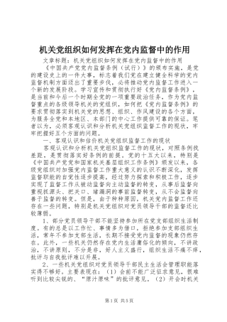 2024年机关党组织如何发挥在党内监督中的作用