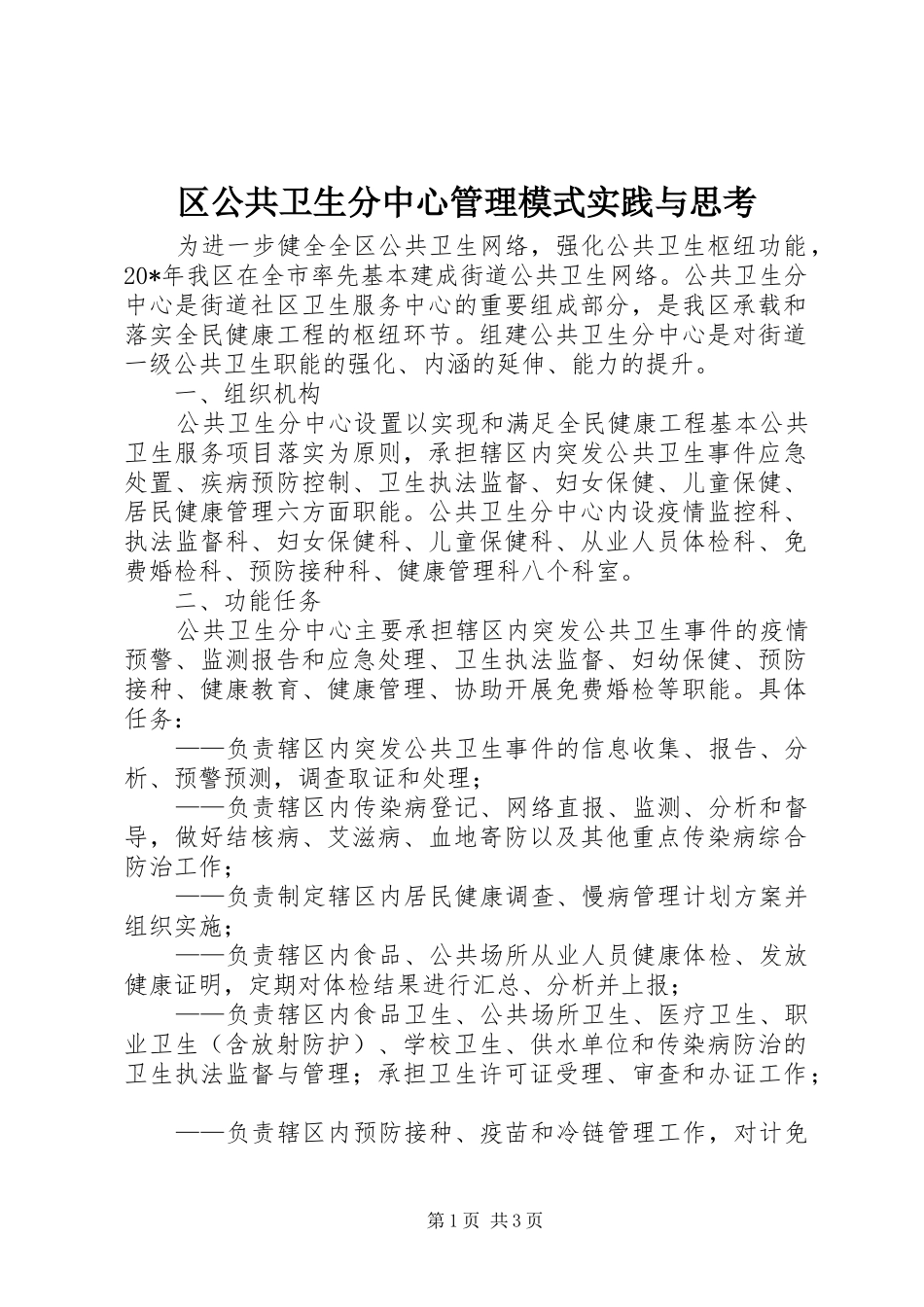 2024年区公共卫生分中心管理模式实践与思考_第1页