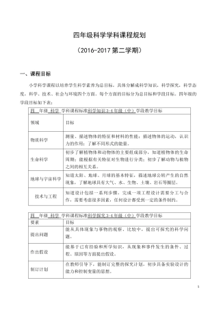 四年级科学学科课程规划