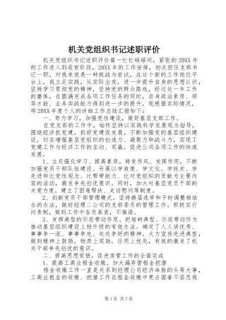 2024年机关党组织书记述职评价
