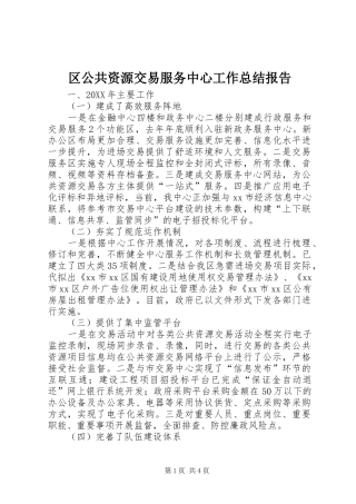 2024年区公共资源交易服务中心工作总结报告