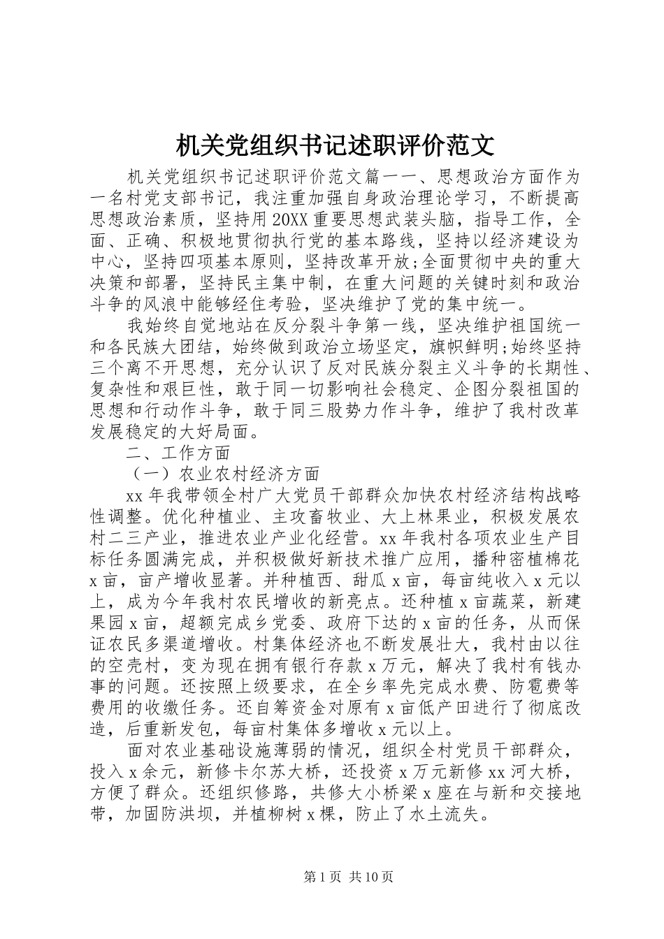 2024年机关党组织书记述职评价范文_第1页